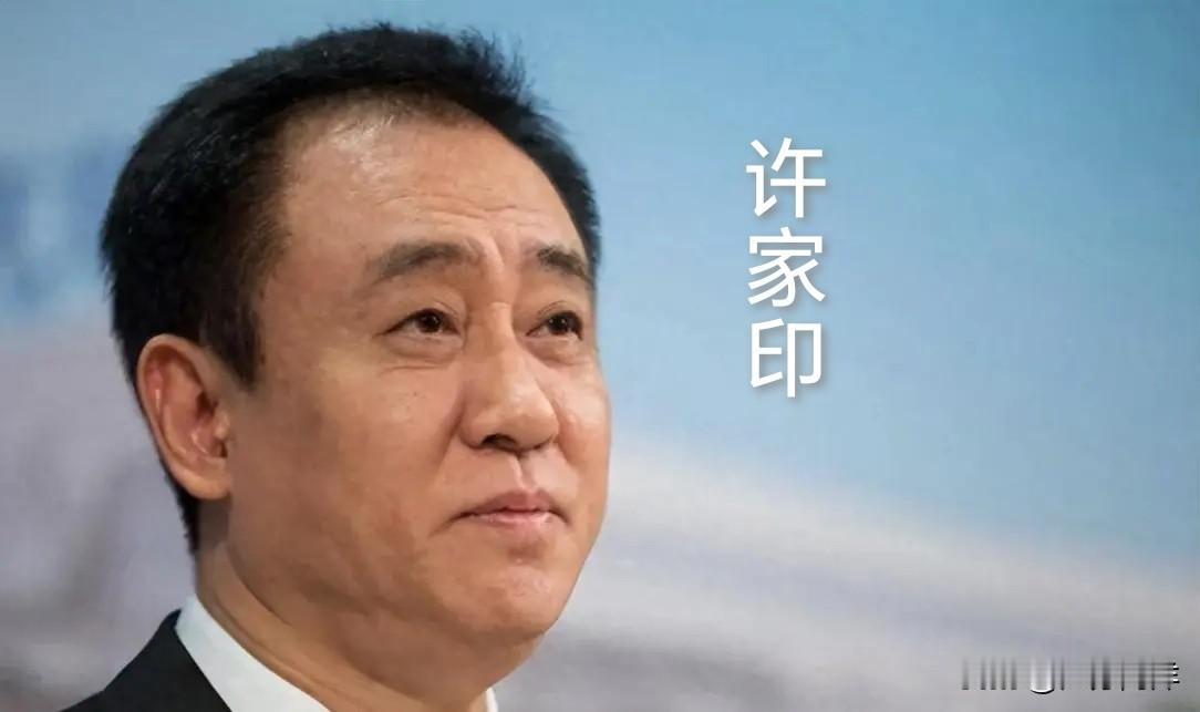 许家三虎1、许家印，中国首富，曾任恒大集团董事局主席，依靠巨额债务扩张，总负债