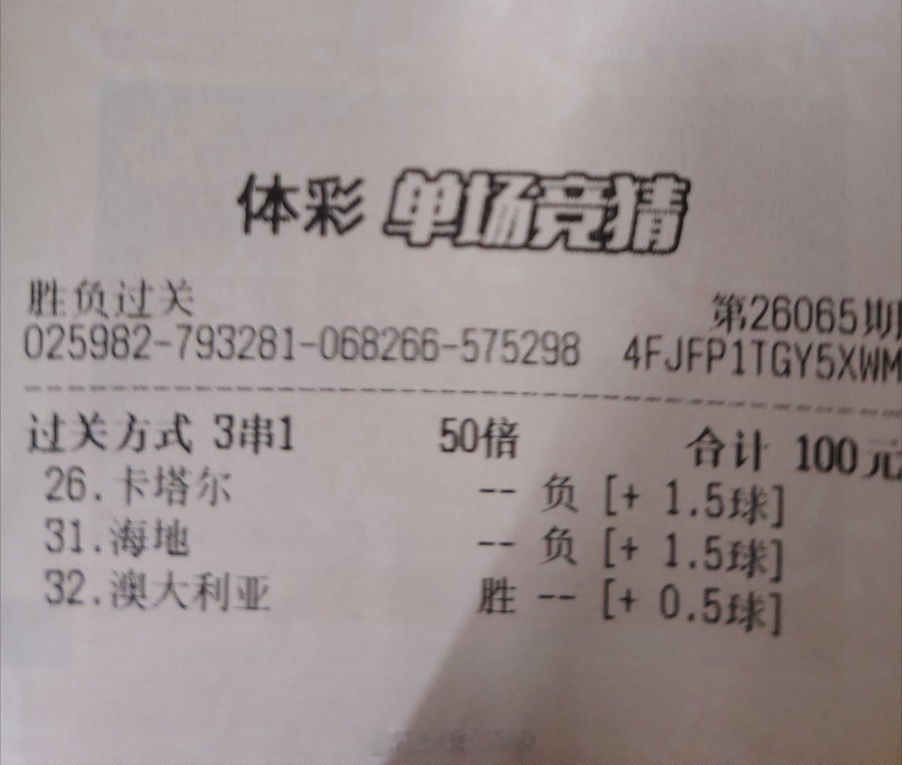 卡塔尔绝平瑞士卡塔尔最后伤停补阶段扳平瑞士，50倍的投注亏了。