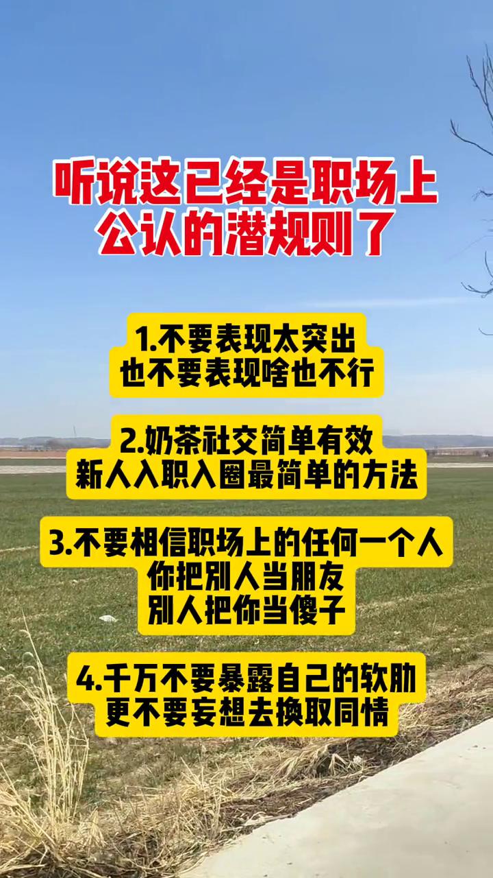 听说这已经是职场上公认的潜规则了。·1.不要表现太突出，也不要表现啥也不行。