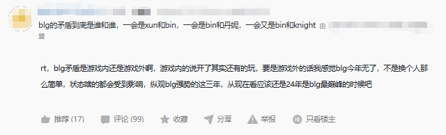 网友热议：blg的矛盾到底是谁和谁，一会是xun和bin，一会是bin和丹妮，一