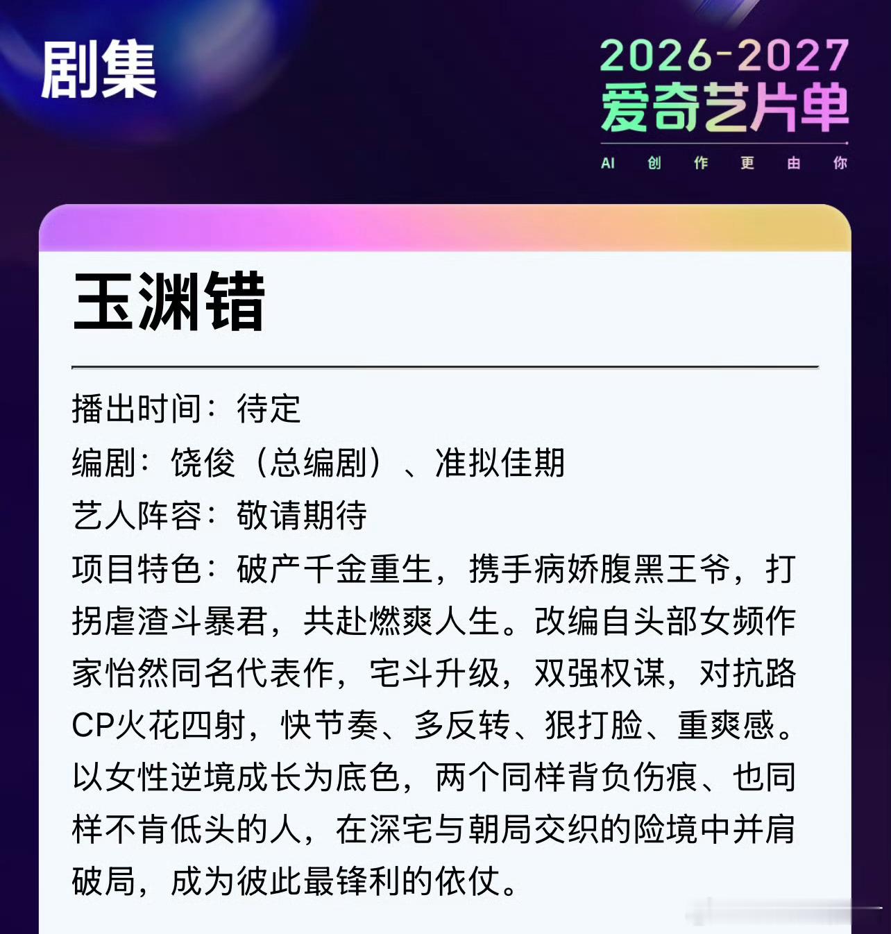 爱奇艺古装剧《玉渊错》影视化题材：古装/宅斗/权谋/双强类型：破产千金×病娇王爷