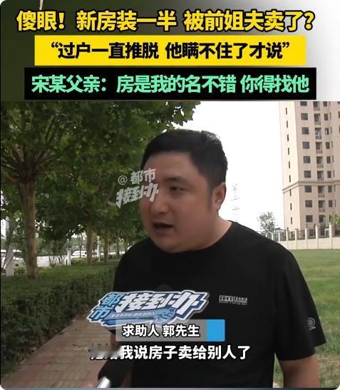河南郑州，男子房子装修快一半了，却发现房子早就被前姐夫卖掉了。这房子是郭先生通过