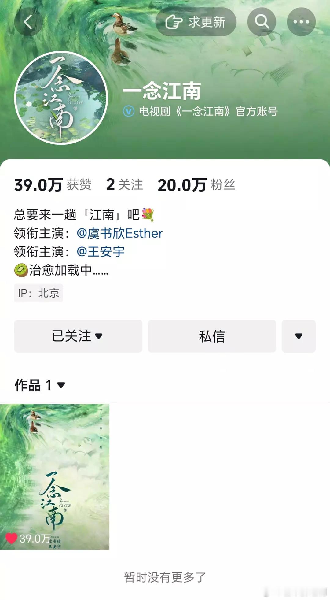 虞书欣扛剧花实绩+1，《一念江南》两天前发布的一张海报就有近40万的点赞，20万