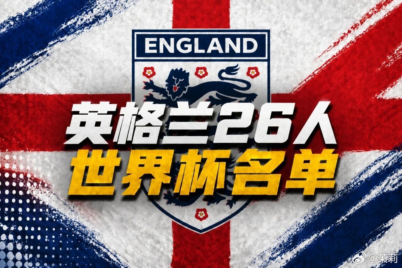 英格兰队公布世界杯26人大名单围观世界杯英格兰2026世界杯名单里，曼城与阿森