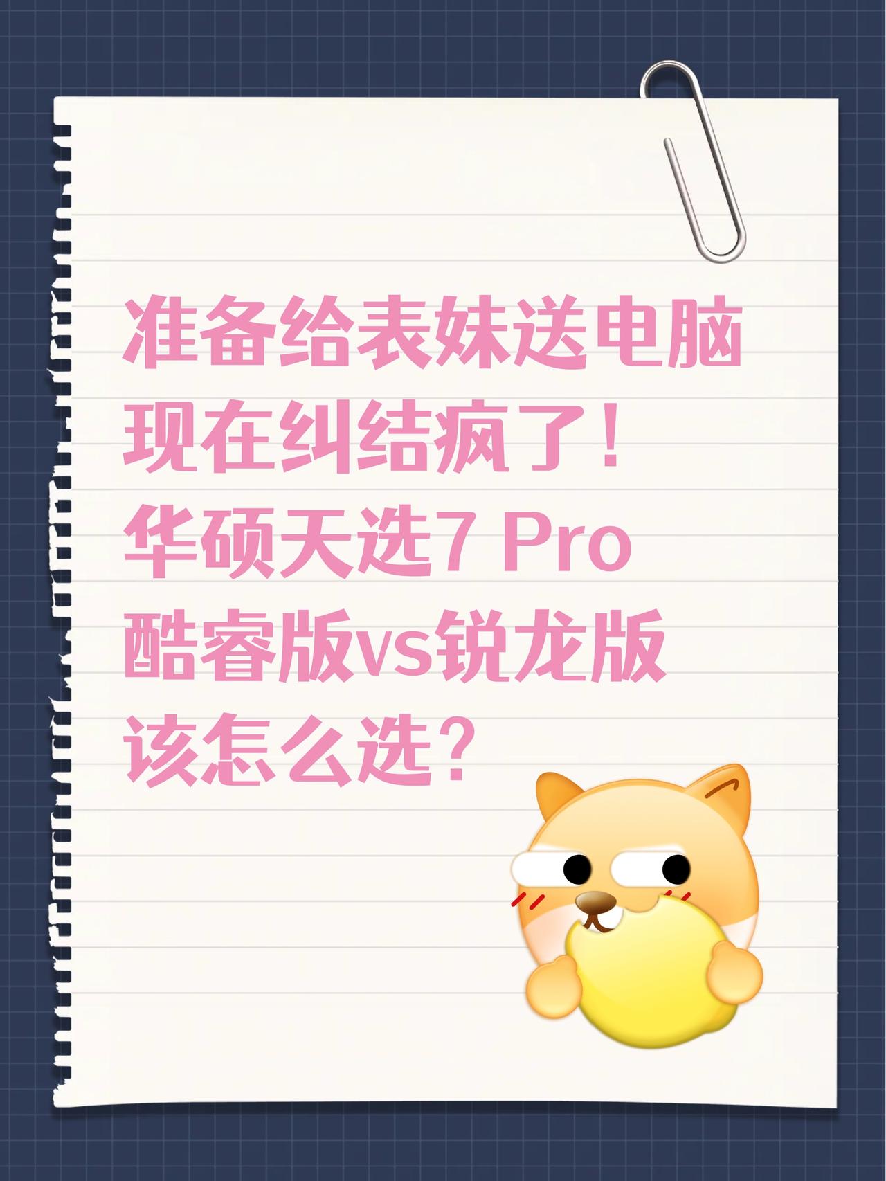 送表妹电脑纠结疯了！酷睿vs锐龙怎么选😭预算一万准备给刚毕业的表妹挑笔记本