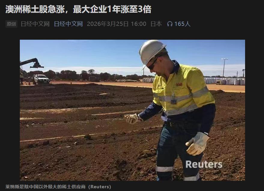 涨价又有什么用，中国早就把技术给抓牢了！截至3月20日，澳大利亚稀土企业莱纳斯的