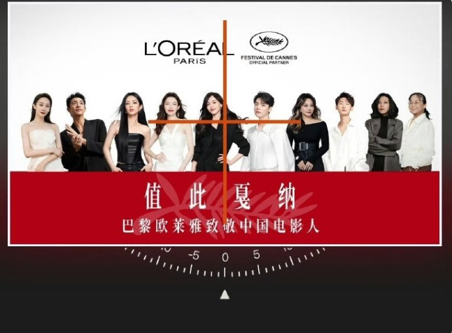 欧莱雅发布戛纳电影节预热海报