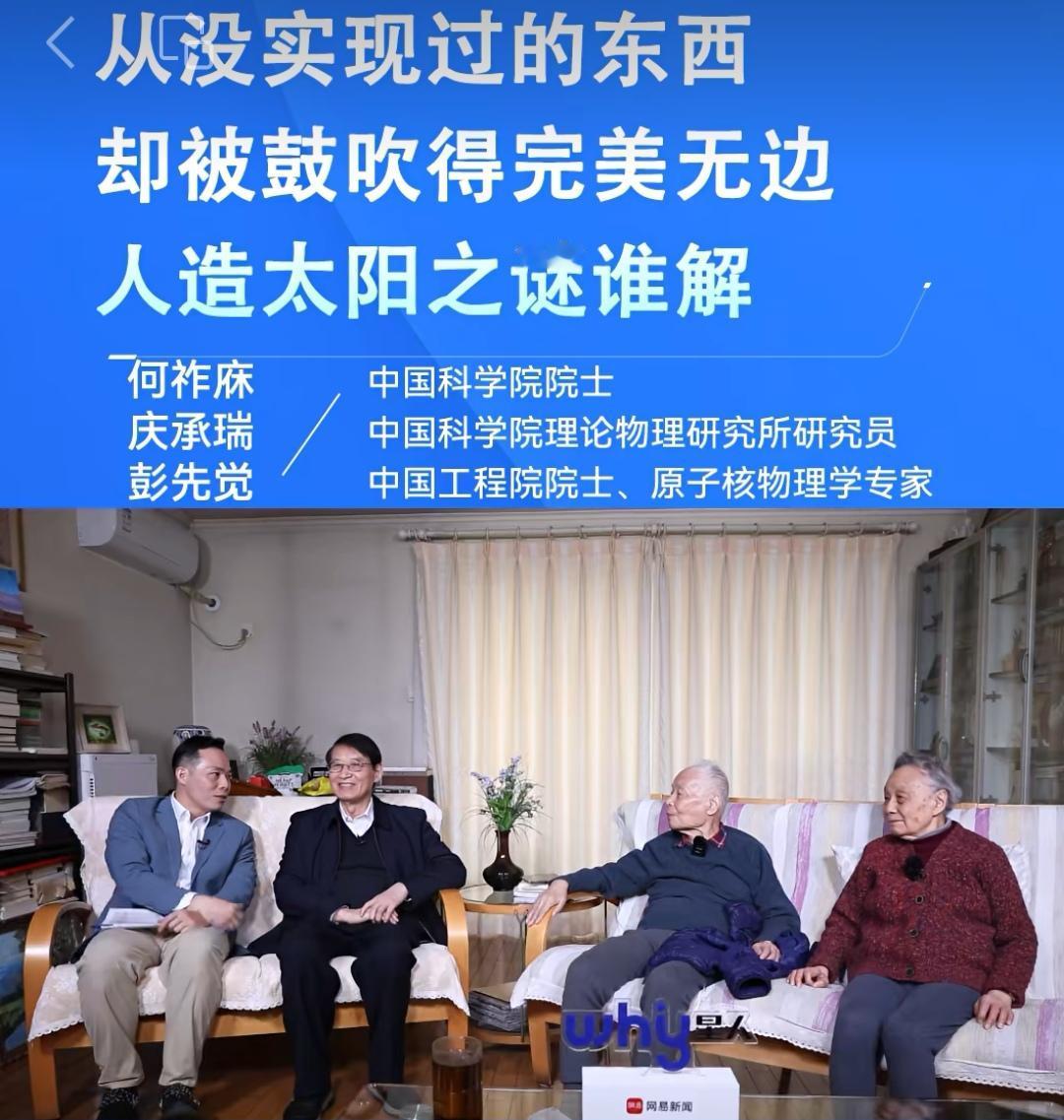 何祚庥院士夫人庆承瑞教授一语道破人造太阳的玄机。最基础的聚变是氘氚聚变，氘氚聚变