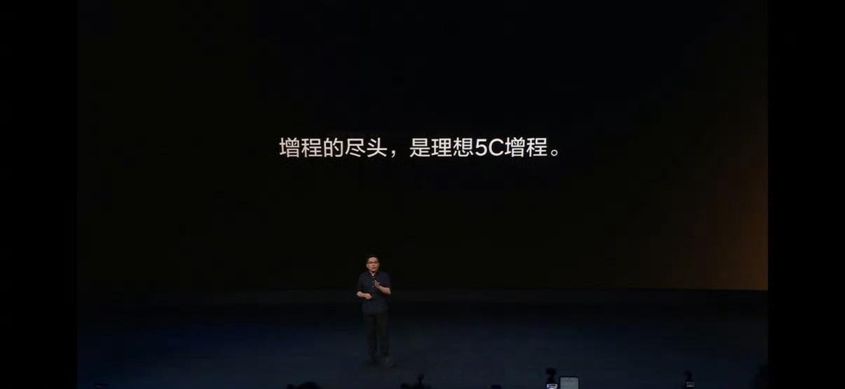 理想称增程的尽头是5C增程行业里一直有说法，觉得增程车型最终都会走向纯电。对此，