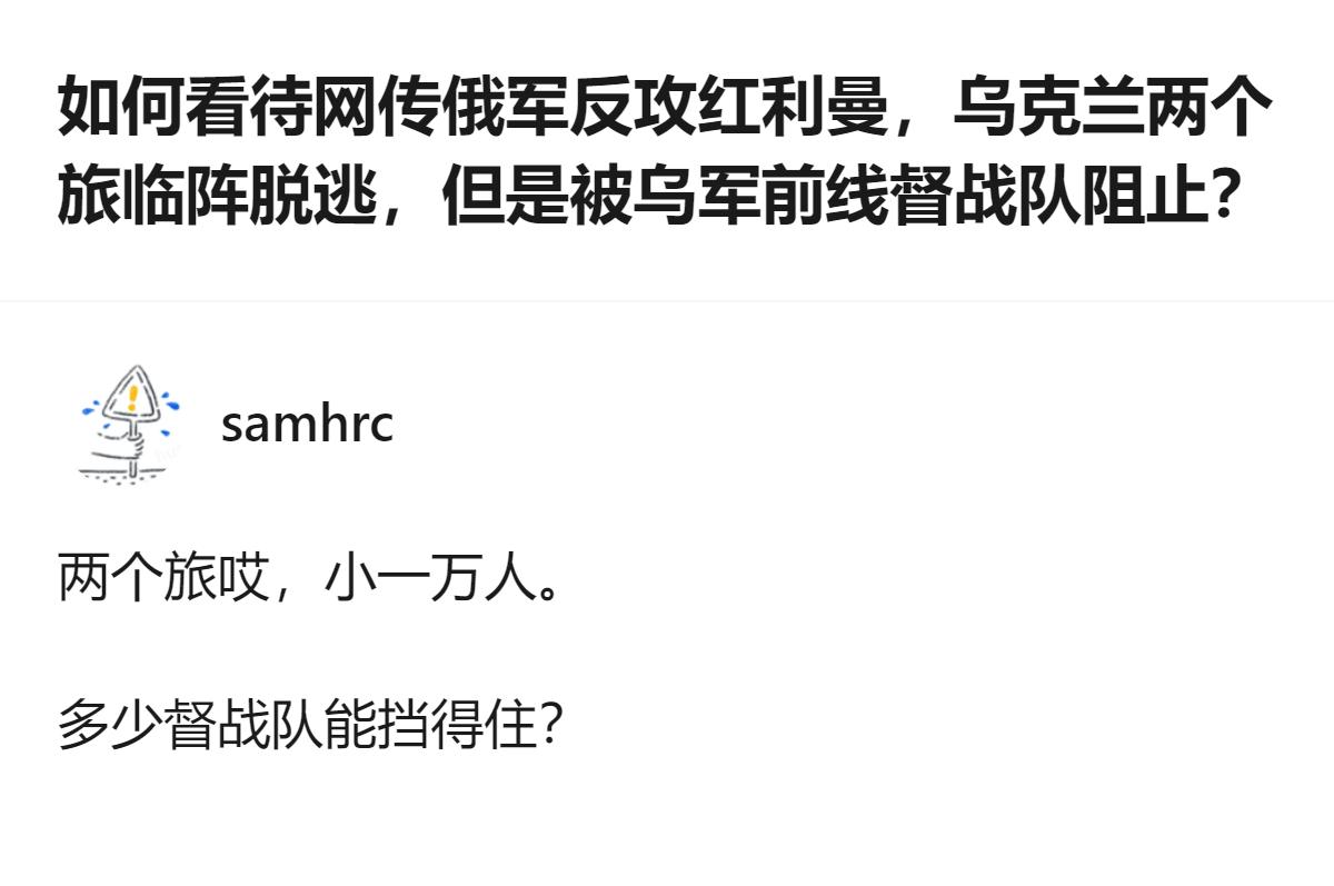 从现有信息看，网传俄军反攻红利曼时，乌国民警卫军第4旅和第15旅被指临阵脱逃，还