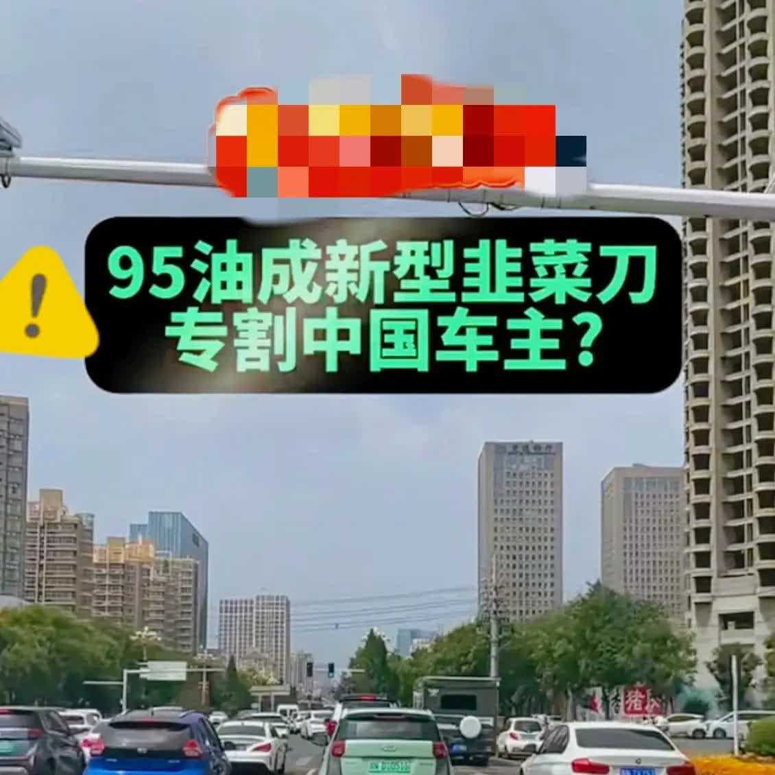 最近老有人吵95号汽油是不是“收割机”，这说法一抛出，瞬间炸锅！到