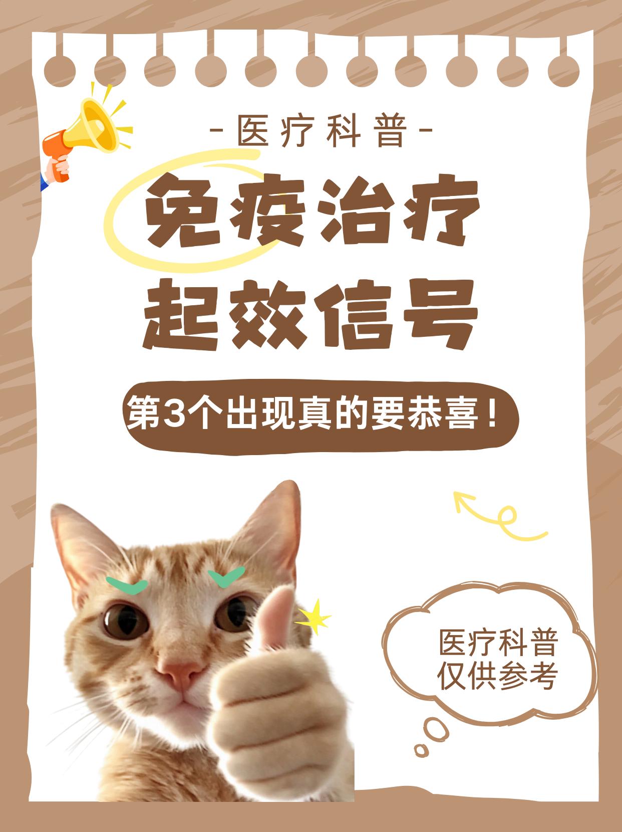 免疫治疗起效信号✅第3个出现真的要恭喜！💡总被问“免疫治疗到底有没有用？”