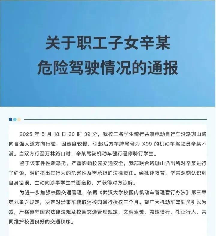 武汉大学职工子女逼停骑行学生后续，5月18日20时39分，武汉大学的3名学生骑着