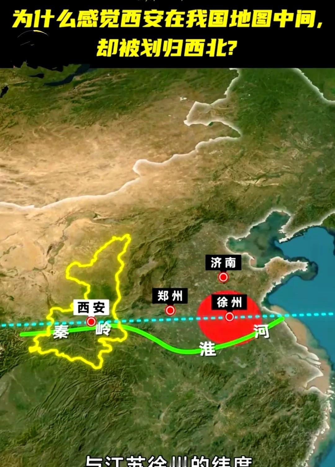 郑州比西安还北，却被当成南方？更离谱的是，西安明明在版图中间，却被叫大西北。