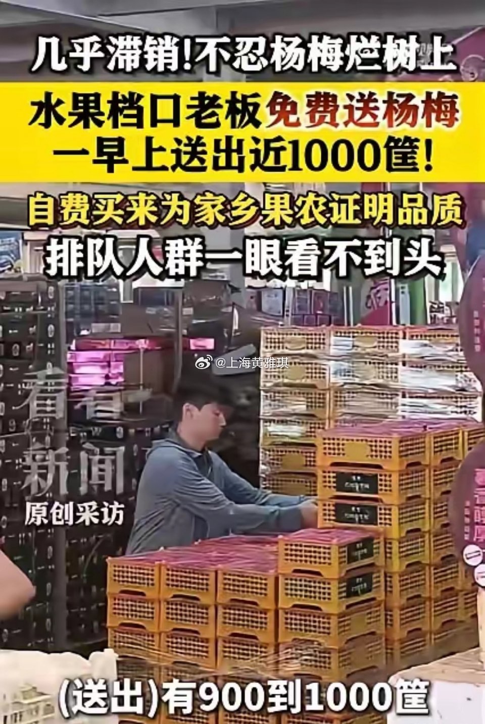 格局打开了。没想到福建杨梅滞销，让上海一水果摊老板破解了。他免费送了5000斤，