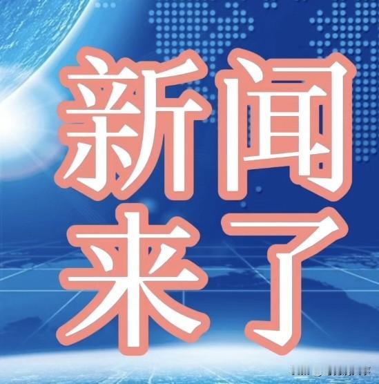 今日要闻10月8日新闻摘要一、喜讯！喜讯！我国科研团队突破全固态金属锂电