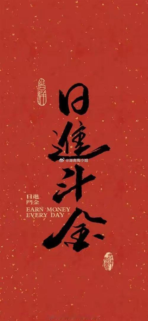 来吧！一起来点期望！下周，下周，下周！从下周一开始，证券带头拉动，连涨五天！春节