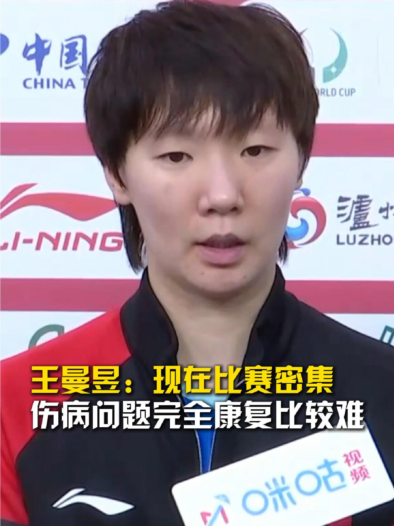 王曼昱接受采访，我们才知道伤痛没好，比赛密集，没有时间好好休养，看得出来她很累，