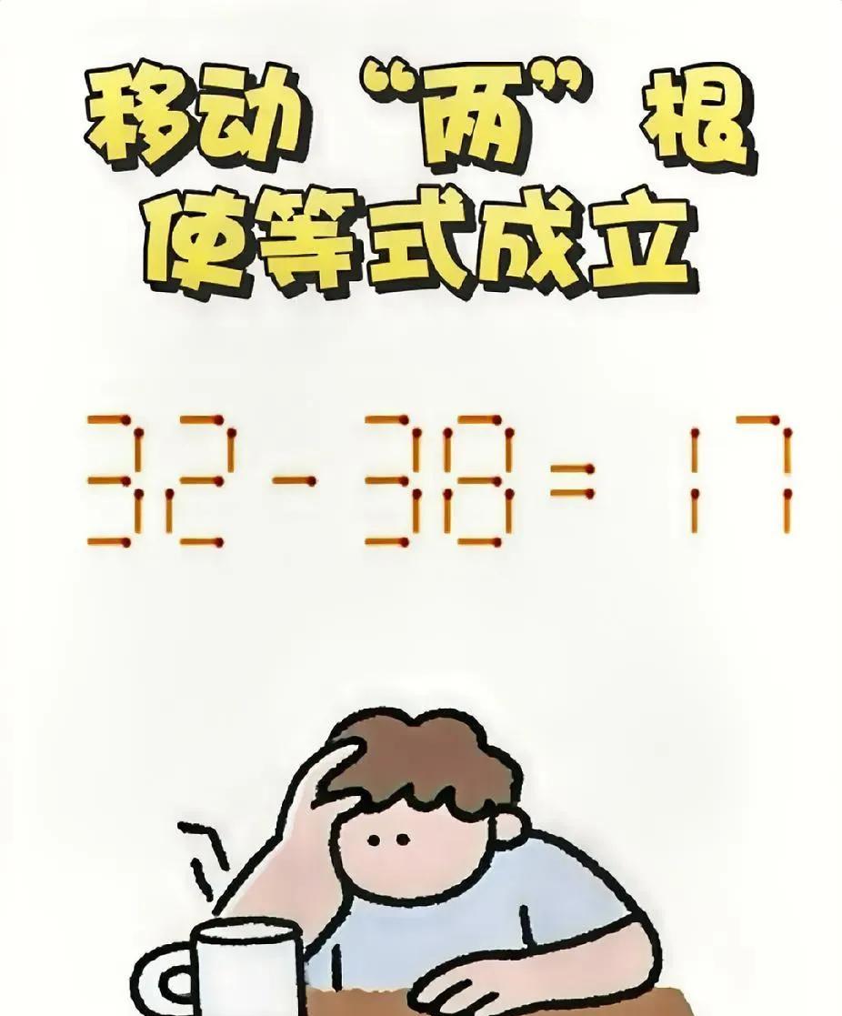 全网都在挑战的火柴题！移动2根让等式成立，快来秀智商