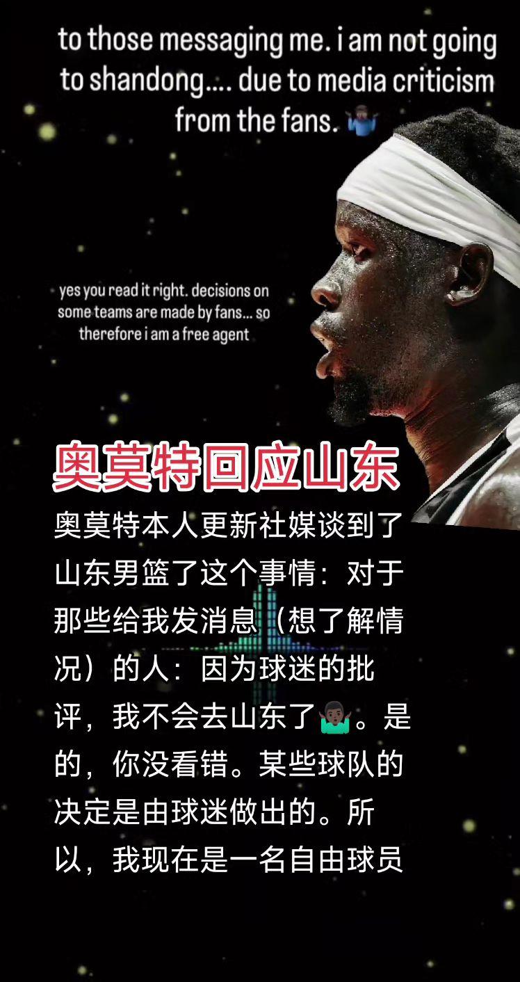奥莫特本人更新社媒谈加盟山东男篮这事！奥莫特本人更新社媒谈到了山东男篮了这个事情