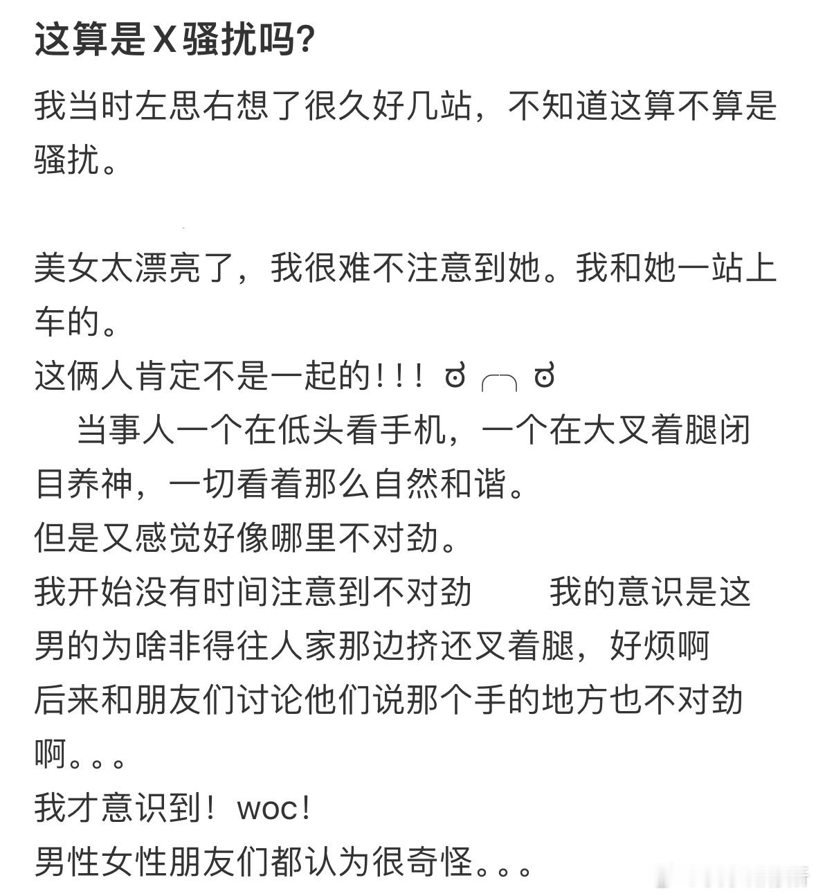 大家觉得这算是骚扰吗❓​​​