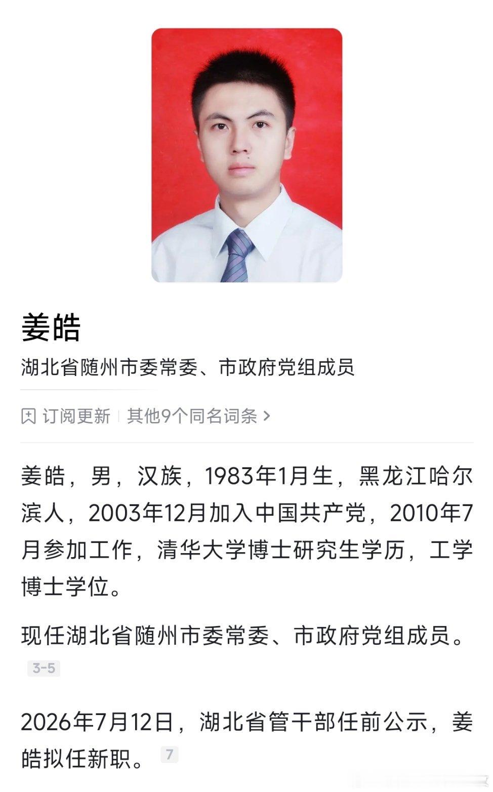 随州市委常委姜皓，拟进一步使用。