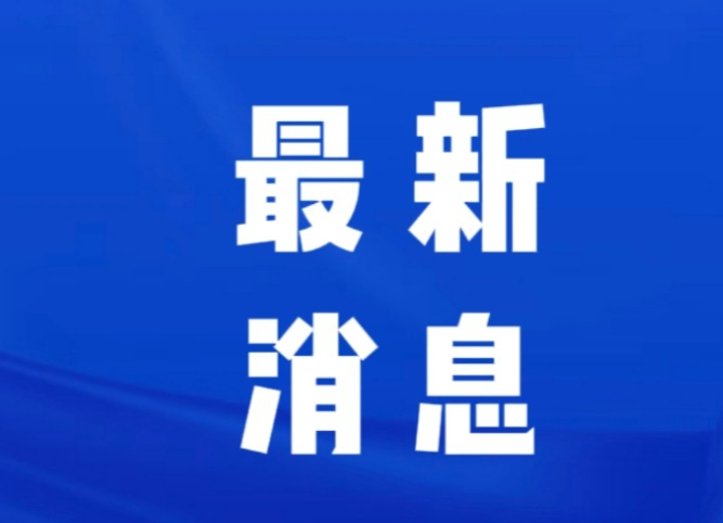 今日要闻，10月11日晚上九点前，刚刚发生的最新消息！第一、喜讯！喜讯！全球
