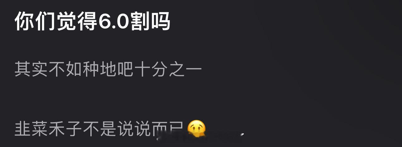 大家感觉现在的6.0割还是种地吧更割？​​​