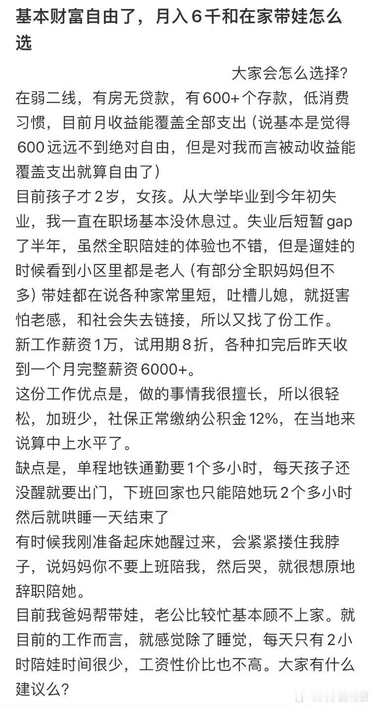 基本财富自由了，月入6千和在家带娃怎么选❓​​​​