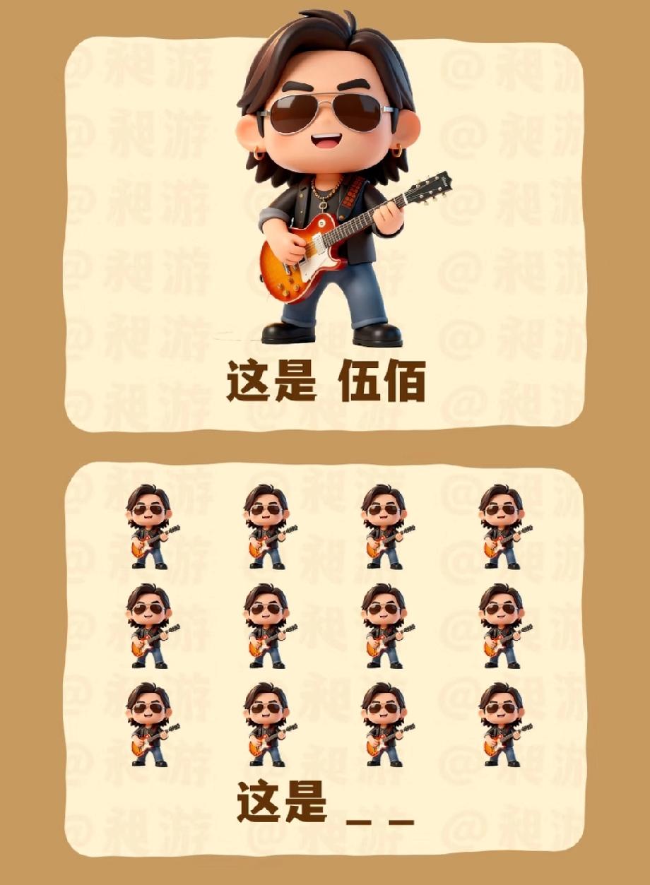 伍佰变“千佰”？这谐音梗的脑洞直接戳中我的笑点！