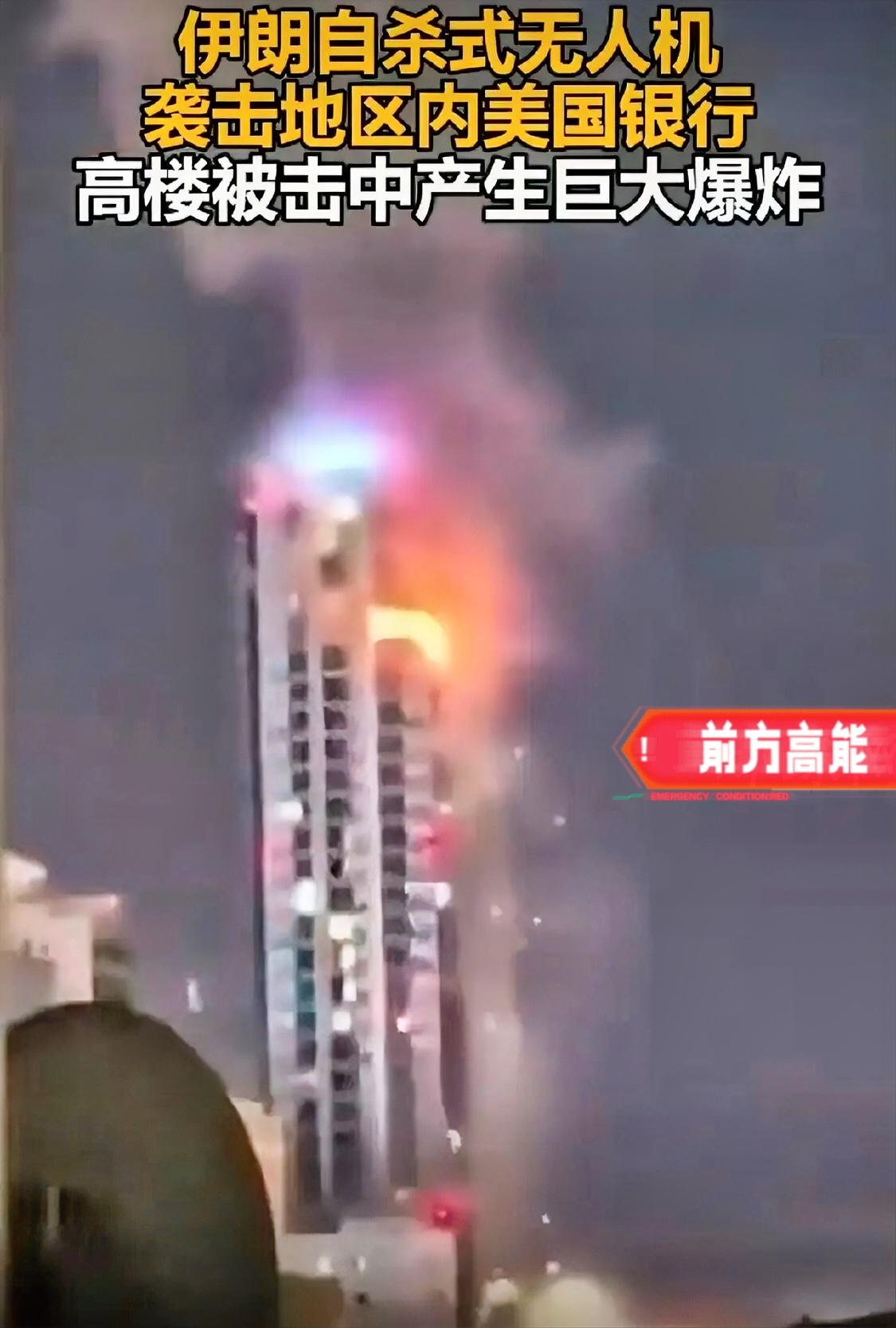 3月14日，伊朗无人机轰炸了美国在阿联酋的花旗银行。这个消息传出来的时候，我