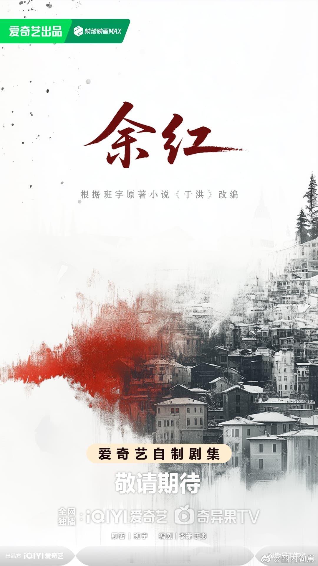 🥝《余红》主演：马伊琍、王佳佳、张哲华、向涵之、付航，新剧阵容流出，配置好能打