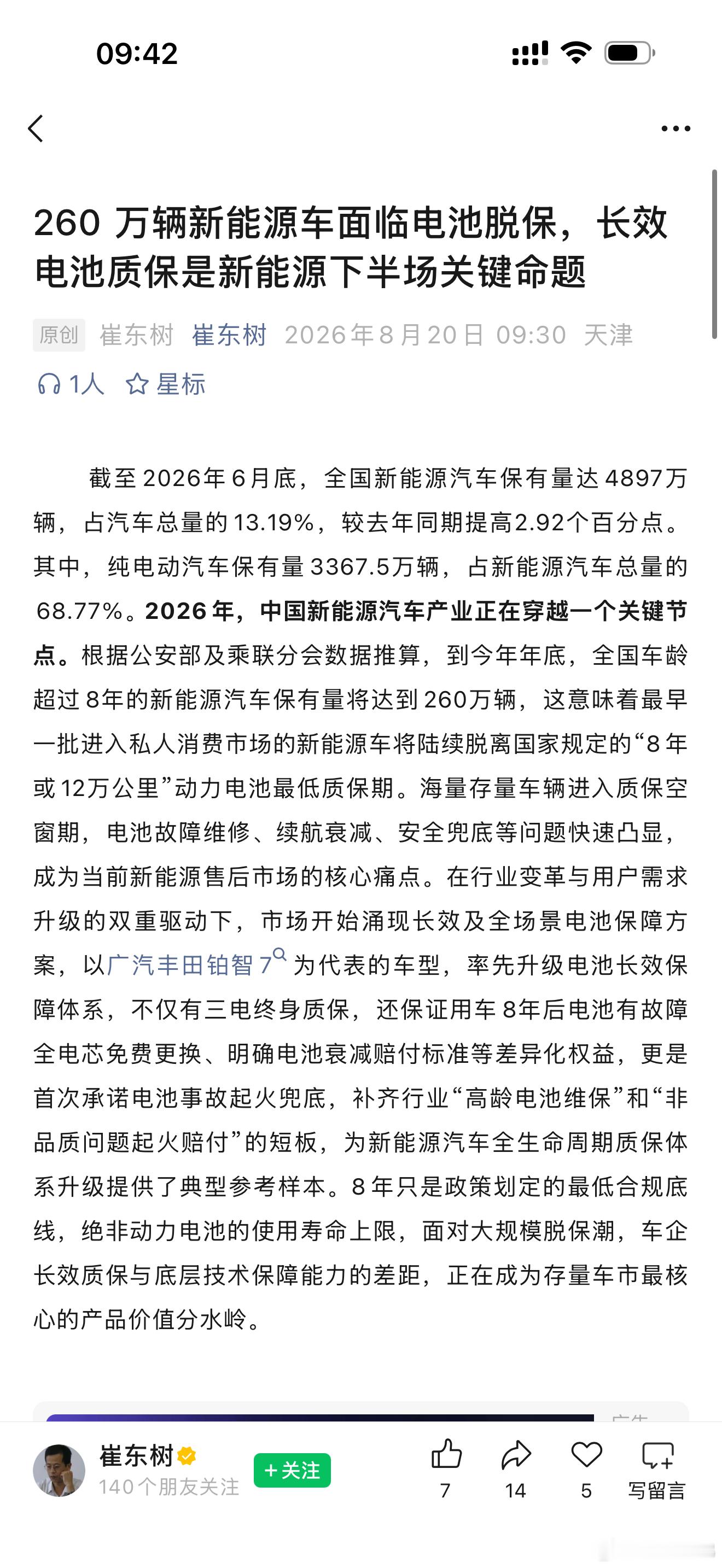 崔老师突然就来这么一篇聊新能源车电池出保
