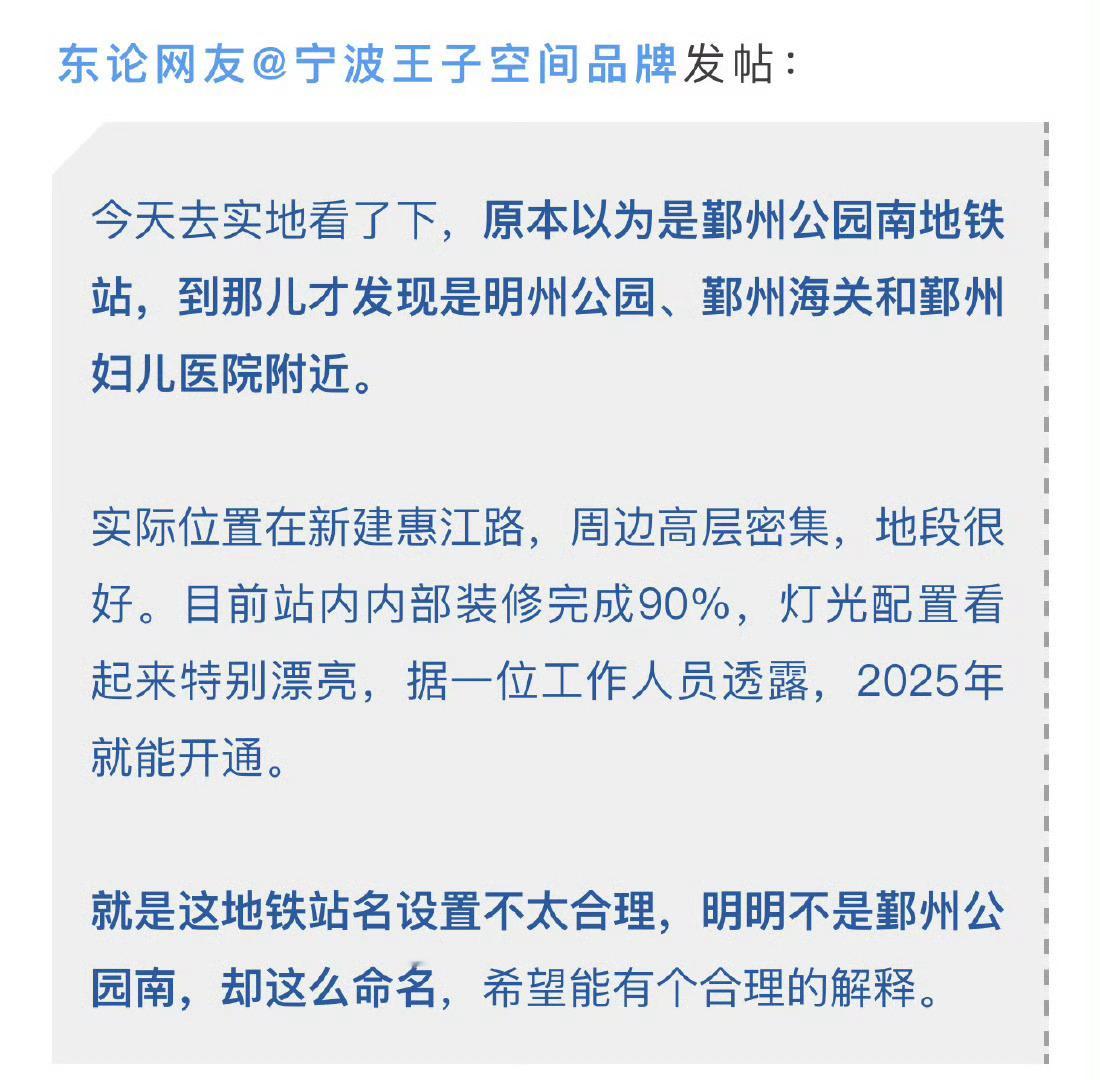 宁波地铁8号线这个站点命名被指不合理宁波地铁8号线开通在即，“鄞州公园南”