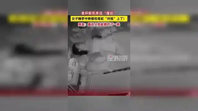 广西美女午睡时被尿憋醒，她就准备去厕所，当她睁开眼睛要下床时，她立刻就被吓得呆若