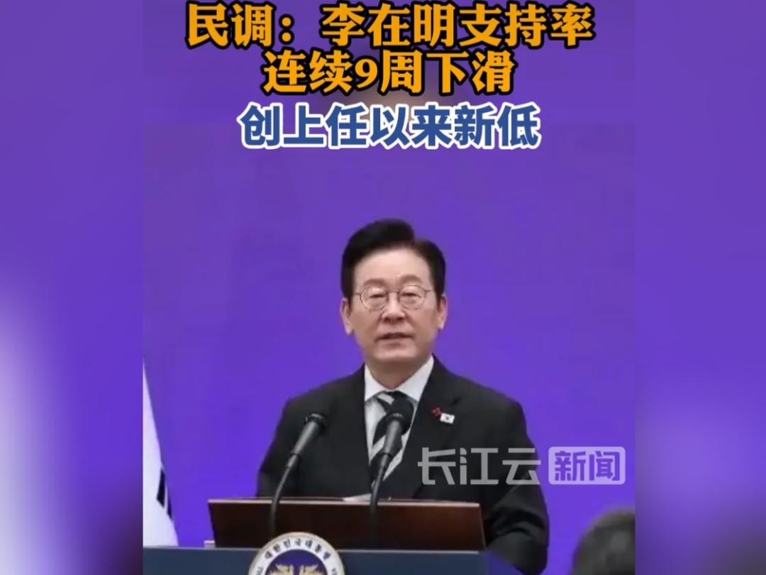 九周连跌！李在明支持率跌至就任以来新低韩国民调机构真实计量器公布最新民意调