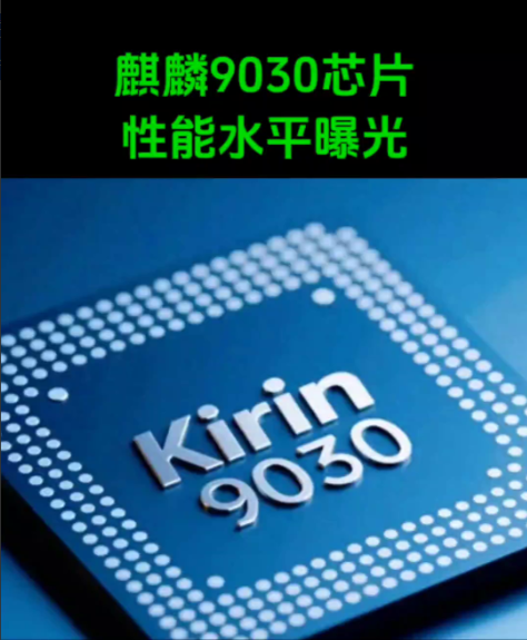 麒麟9030芯片性能水平曝光。麒麟9030处理器单核大概苹果A14的水平，也是