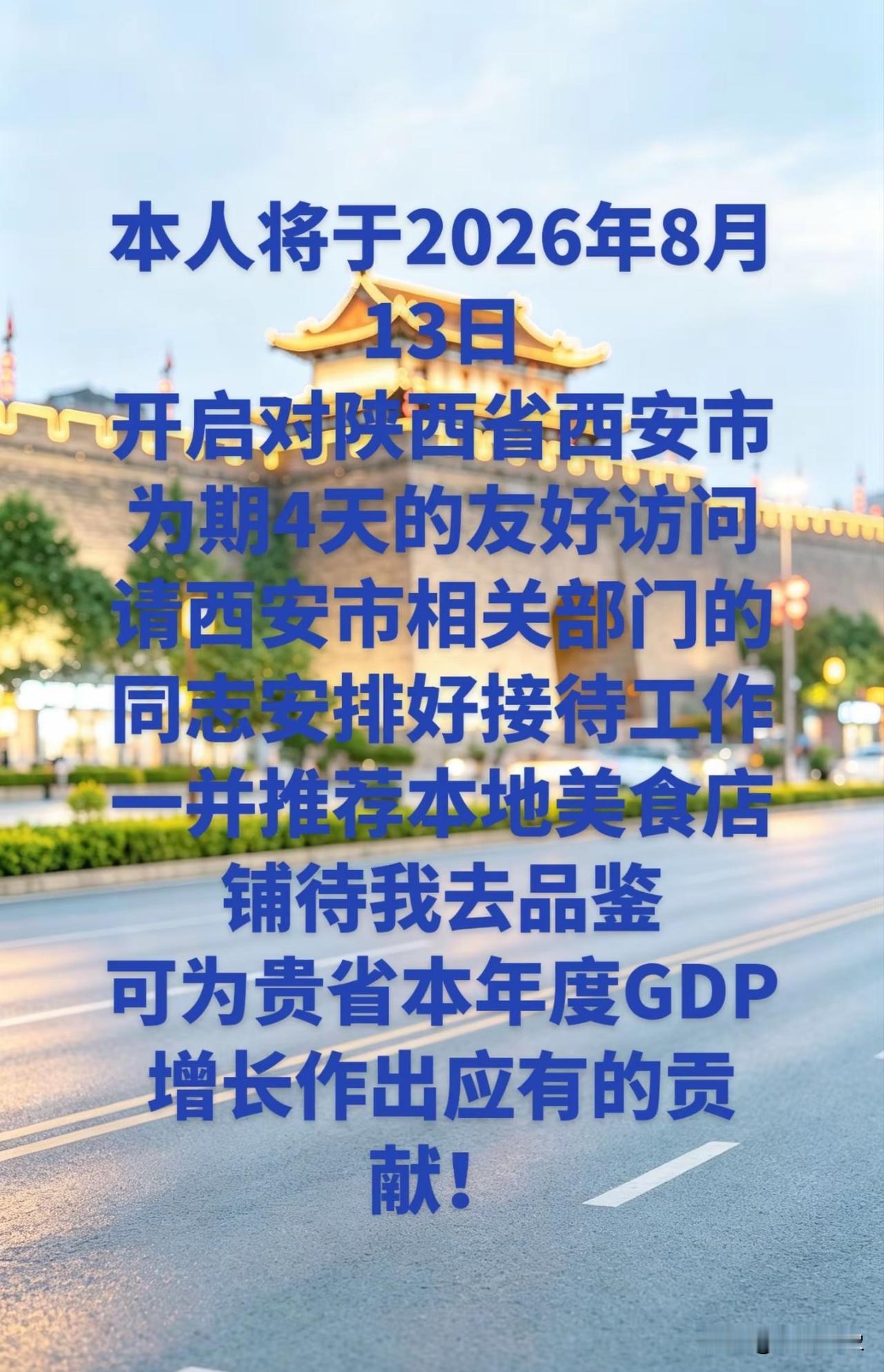 西安我来了