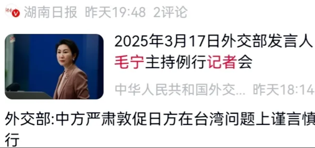 3月17日，“中新网”报道，日本政府竟声称《中日联合声明》无法律效力。对此，毛宁