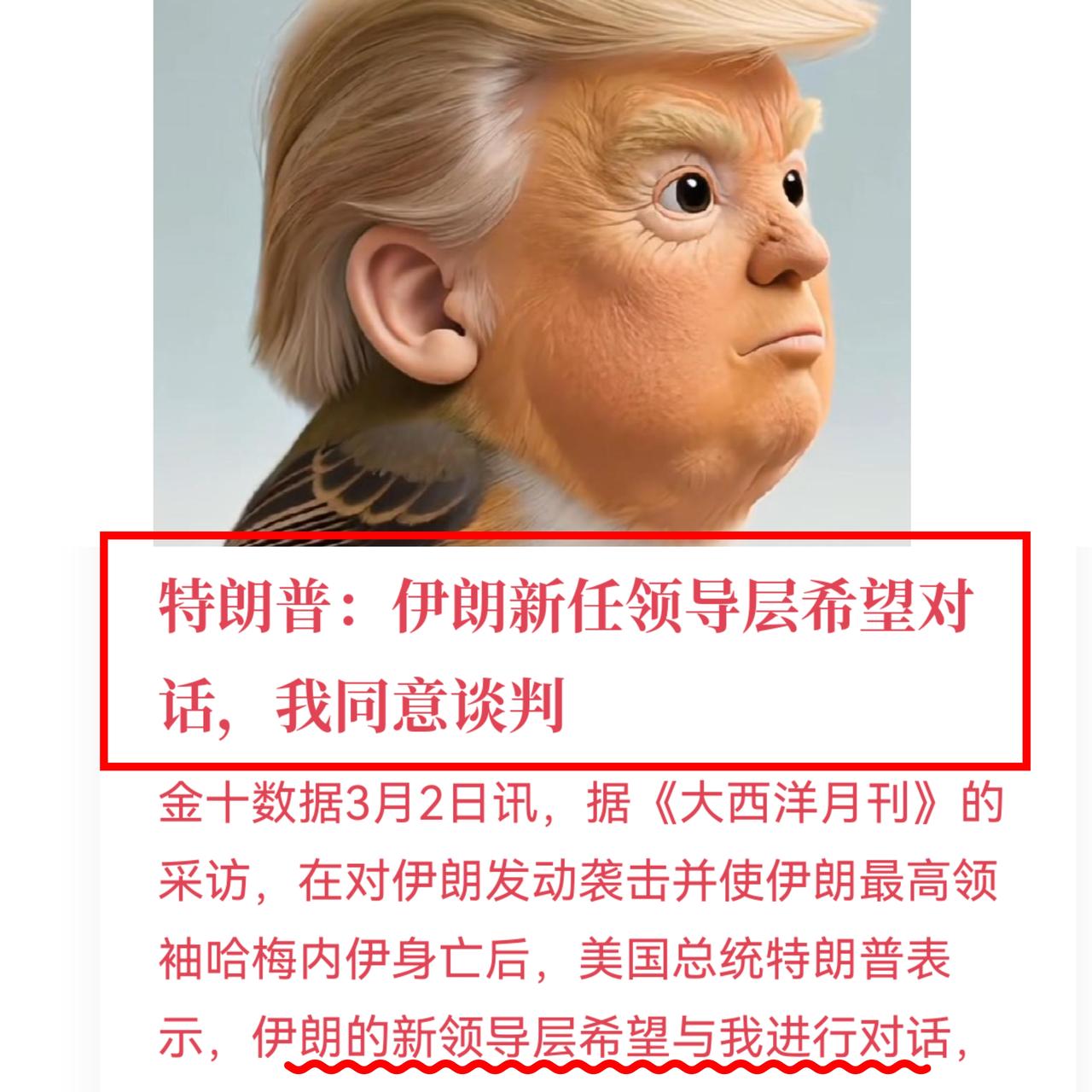 川普又要跟伊朗谈了川普说伊朗那边的新话事人想跟他谈谈，他也正有此意。越往后听越