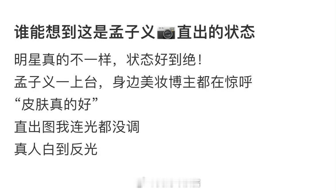 谁能想到这是孟子义📷直出的状态​​​
