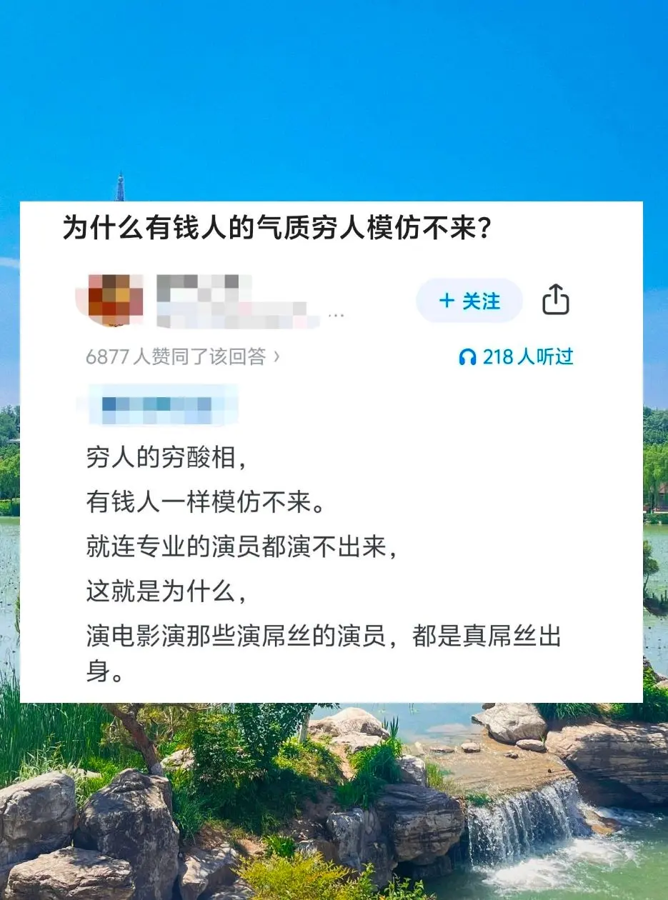 为什么有钱人的气质穷人模仿不来？