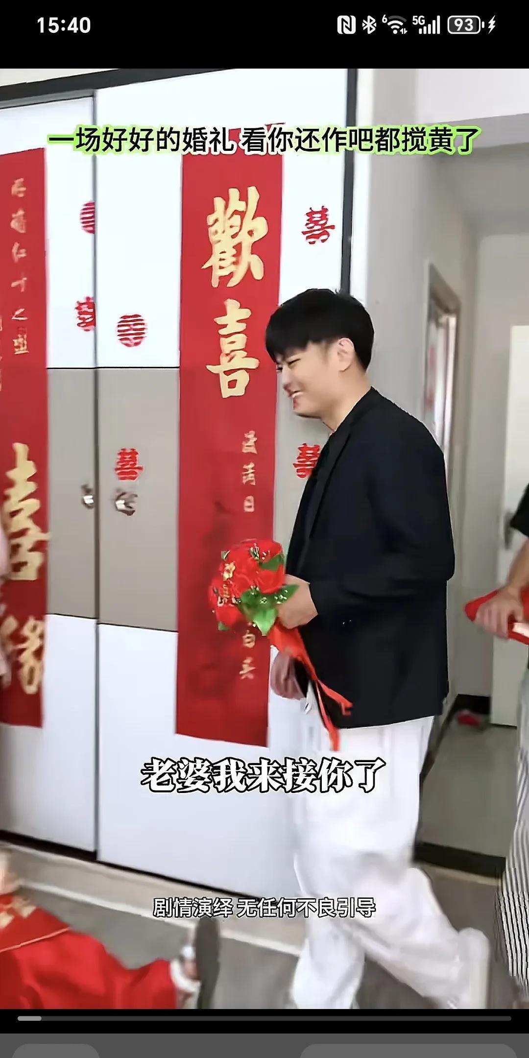 一场好好的婚礼，就看你作吧，都给搅黄了。大喜的日子，新郎手捧鲜花来到新娘身边：