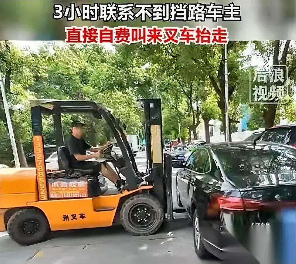 堵路3小时找不到人叫叉车挪车爽翻了？我反倒觉得这事越想越后怕。那些故