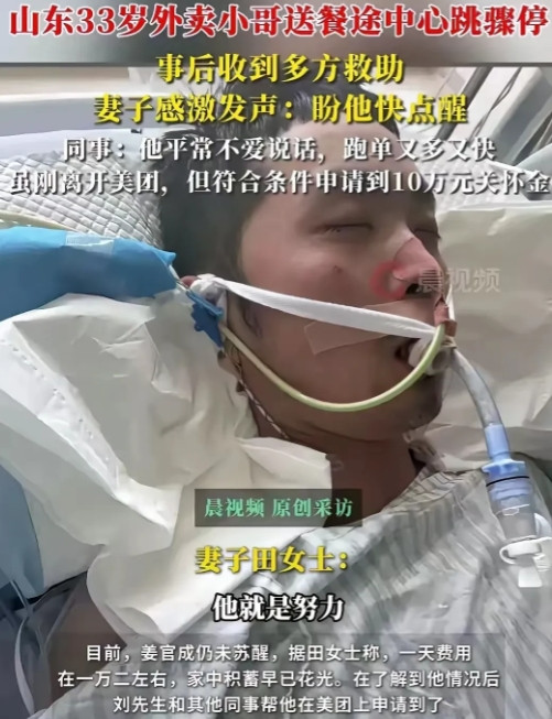 33岁外卖小哥ICU生死劫：美团10万救命钱背后的泪与拼，妻子哭诉'他只想守护这个家'