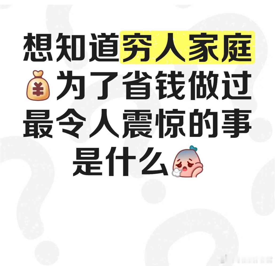 穷人家庭为了省钱做过最令人震惊的事是什么​​​