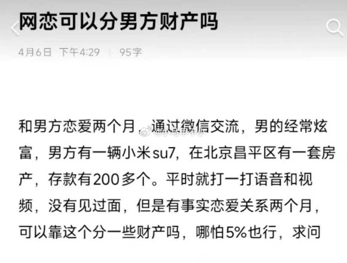 太魔幻了网恋可以分男方财产吗？事实恋爱关系两个月，可以靠这个分一些财产吗，哪怕5