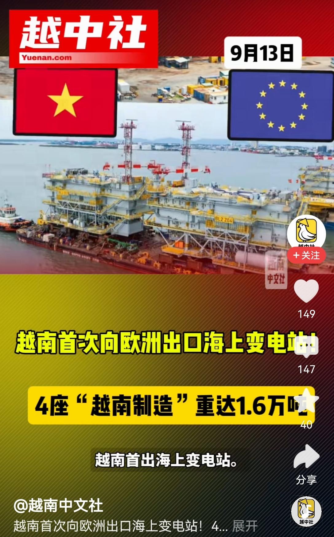 【越南向欧盟出口海上变电站，越南的技术从哪里来？核心部件进口】说下越南这次往欧盟