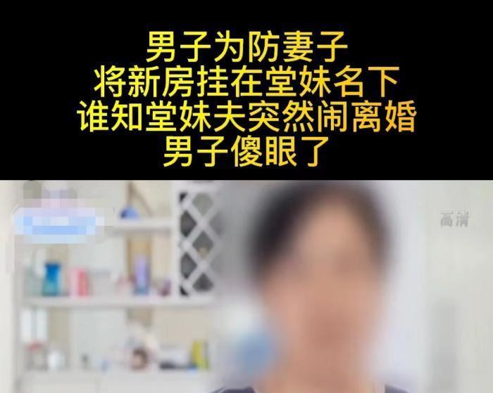 真是聪明反被聪明误！湖南长沙，男子和妻子结婚后，住在妻子婚前买的房子，却被妻子骂