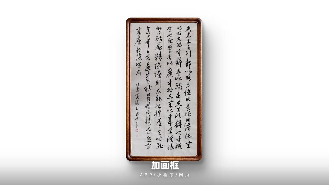【草书】诸葛亮：诫子书。中楷，四尺整张。豆包短评：评分：93.5分✅通篇气息沉